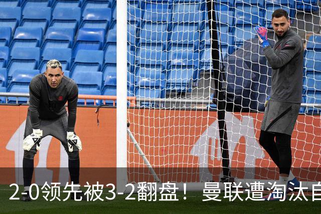2-0领先被3-2翻盘！曼联遭淘汰自家球迷狂嘘，卡里克该想想办法了